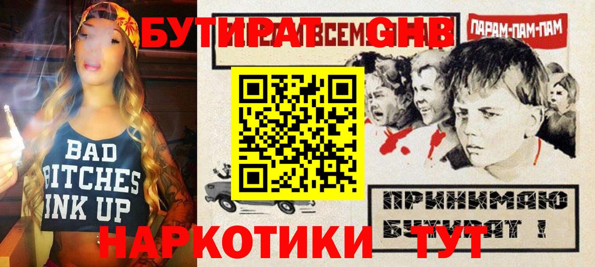 Бутират оксибутират  Вход с VPN  БУТИРАТ  Черняховск 