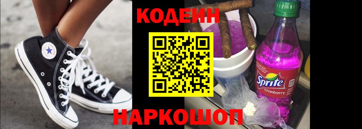 Кодеин Purple Drank Черняховск